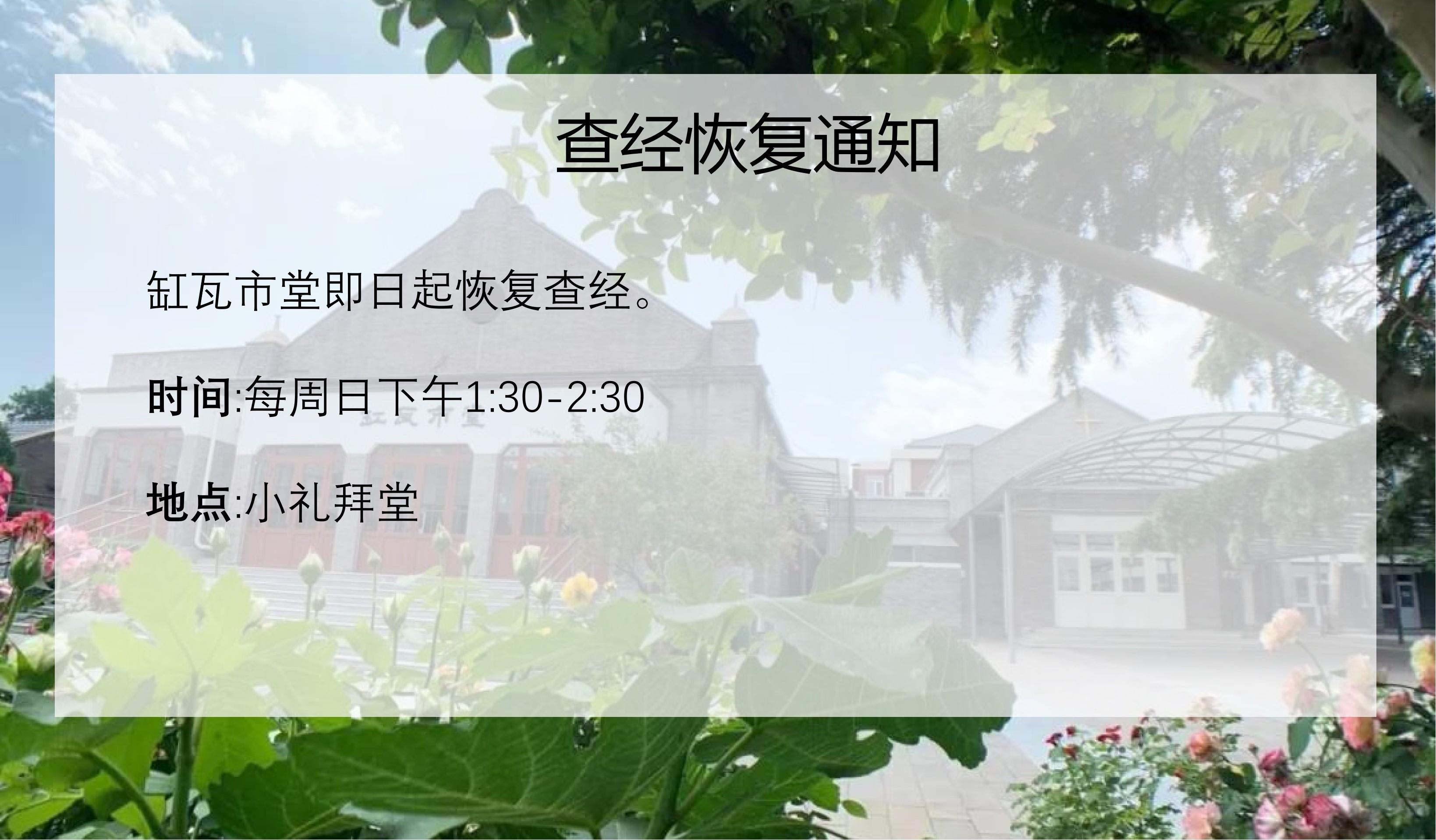 缸瓦市堂恢复查经通知